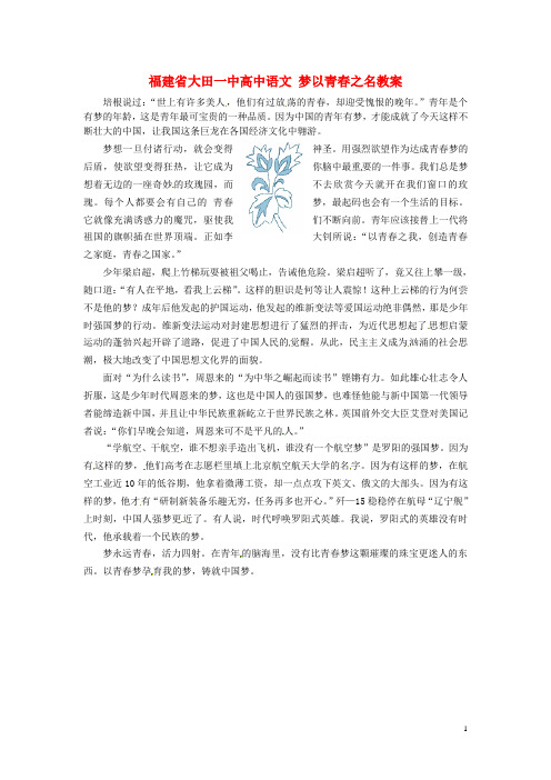 福建省大田一中高中语文 梦以青之名素材