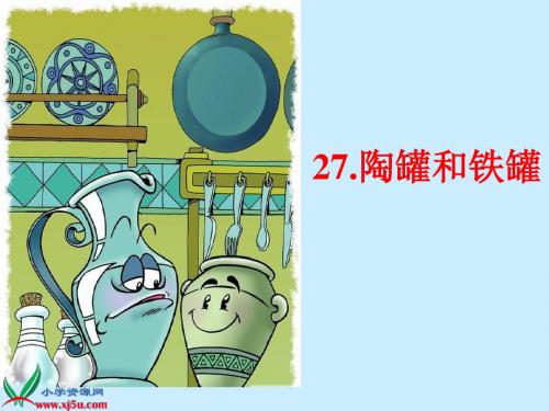 三年级语文上册《陶罐和铁罐》PPT课件