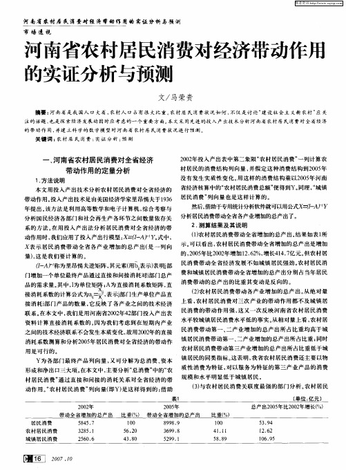 河南省农村居民消费对经济带动作用的实证分析与预测