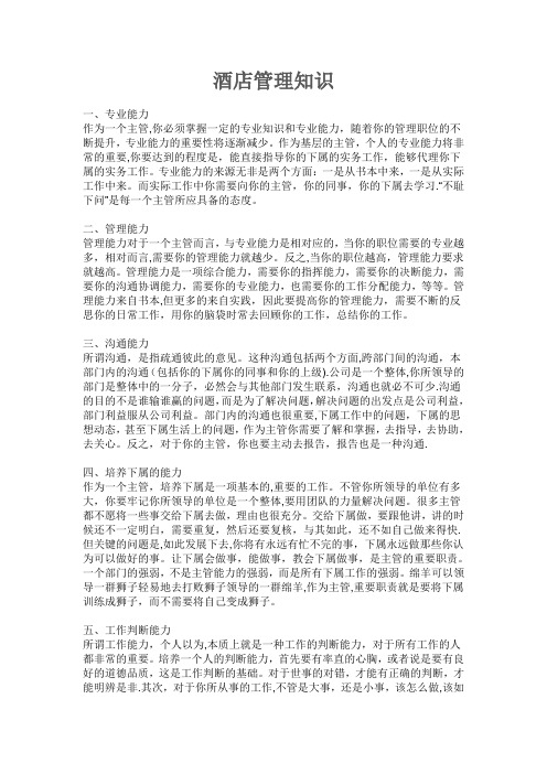 酒店管理知识---精品管理资料