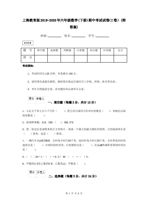 上海教育版2019-2020年六年级数学(下册)期中考试试卷(I卷) (附答案)