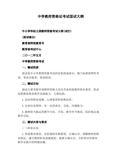 中学教师资格证考试面试大纲