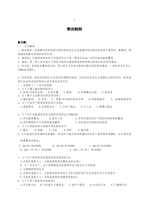 靶向制剂习题