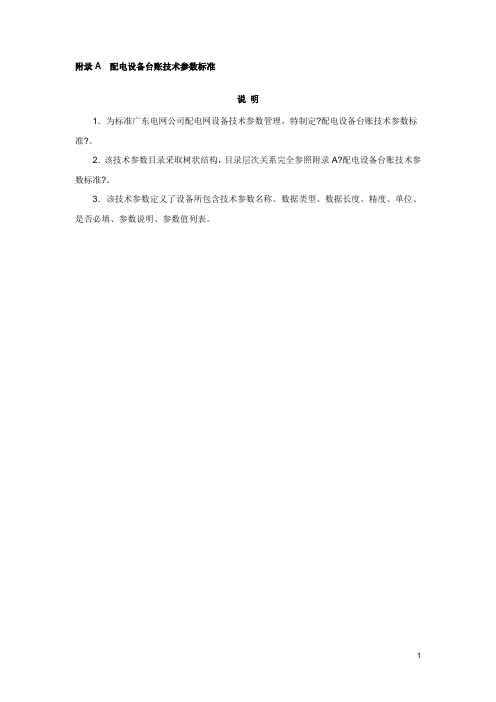 《配电设备台账技术参数规范》