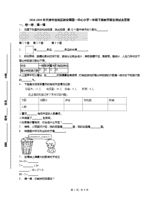 2018-2019年天津市宝坻区新安镇第一中心小学一年级下册数学期末测试含答案