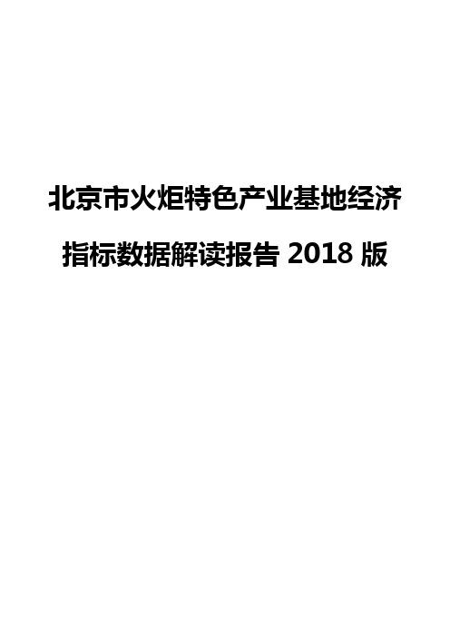 北京市火炬特色产业基地经济指标数据解读报告2018版