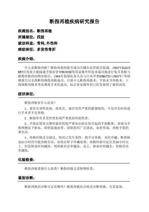 断指再植疾病研究报告