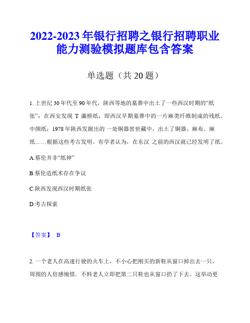 2022-2023年银行招聘之银行招聘职业能力测验模拟题库包含答案