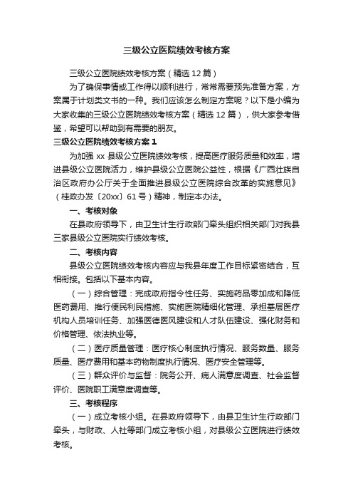 三级公立医院绩效考核方案（精选12篇）