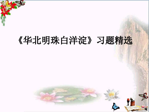 最新二年级语文下册第一单元第3课《华北明珠白洋淀》习题精选冀教版优选教学课件