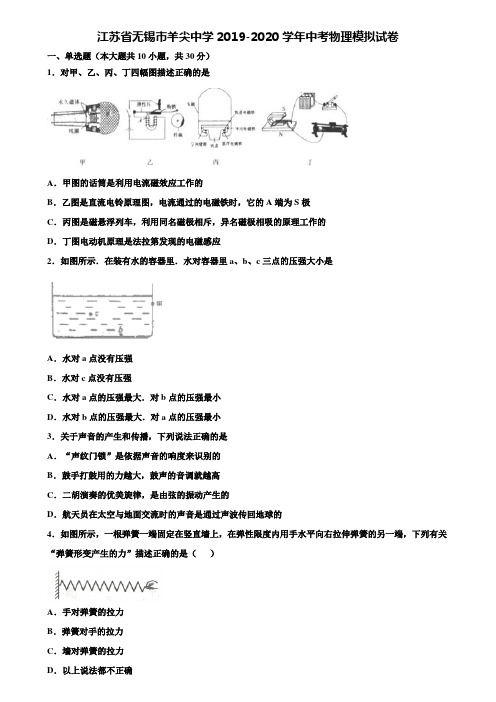 【附15套中考模拟试卷】江苏省无锡市羊尖中学2019-2020学年中考物理模拟试卷含解析