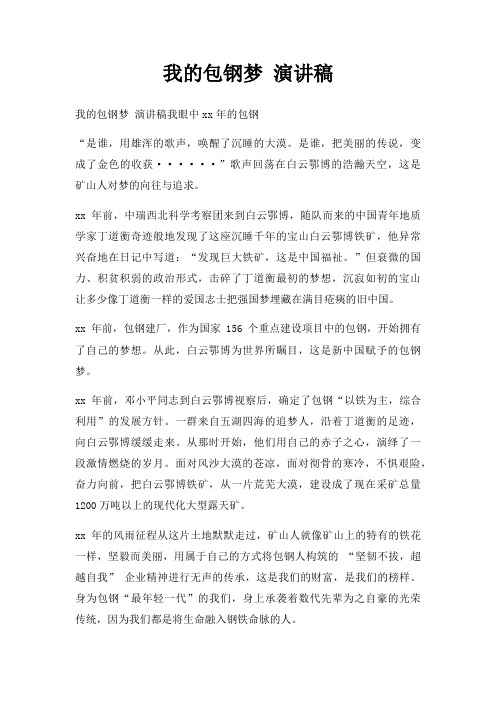 我包钢梦 演讲稿三篇