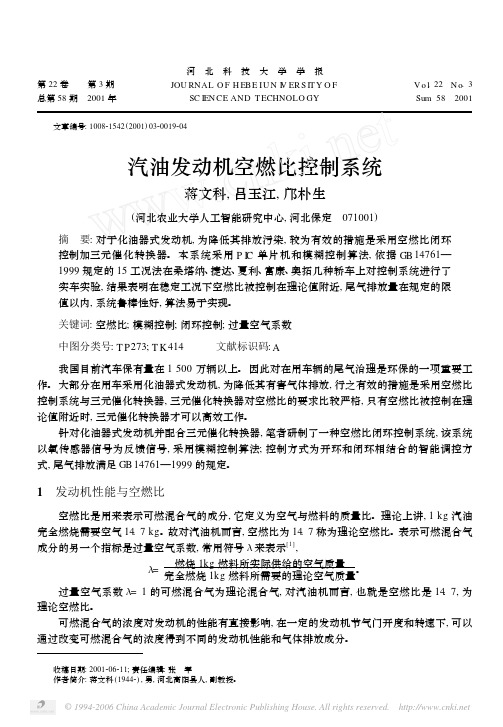 汽油发动机空燃比控制系统