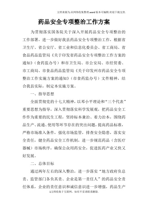 药品安全专项整治工作方案