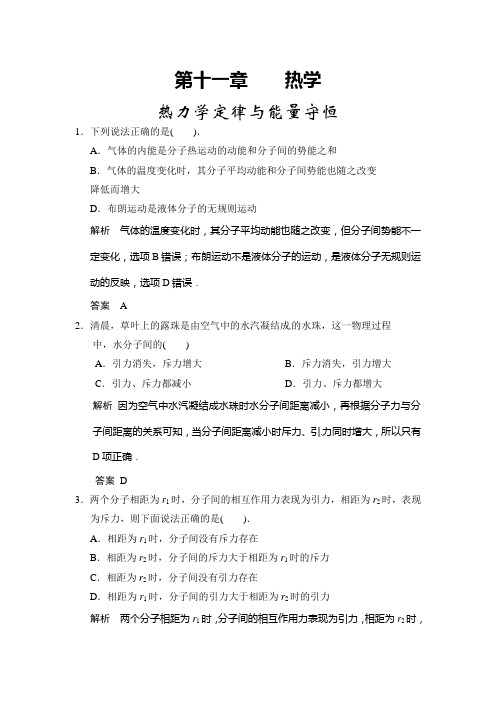第十一章 第1讲 分子动理论 热力学定律与能量守恒