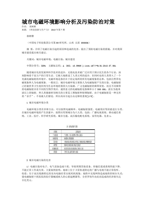 城市电磁环境影响分析及污染防治对策