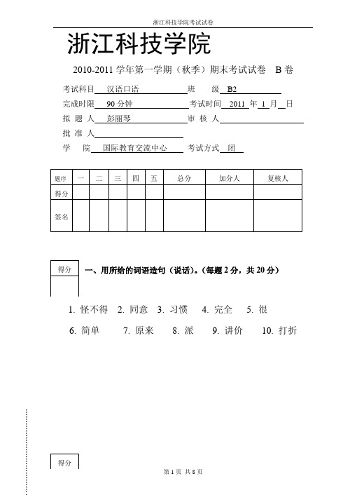 对外汉语初级班口语期末考试卷B卷