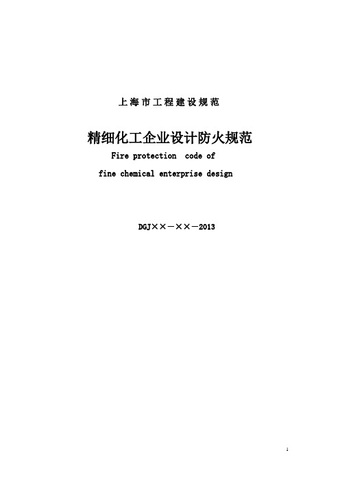 精细化工防火设计规范