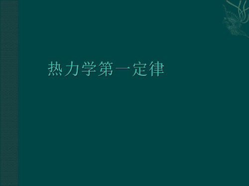 热力学第一定律1