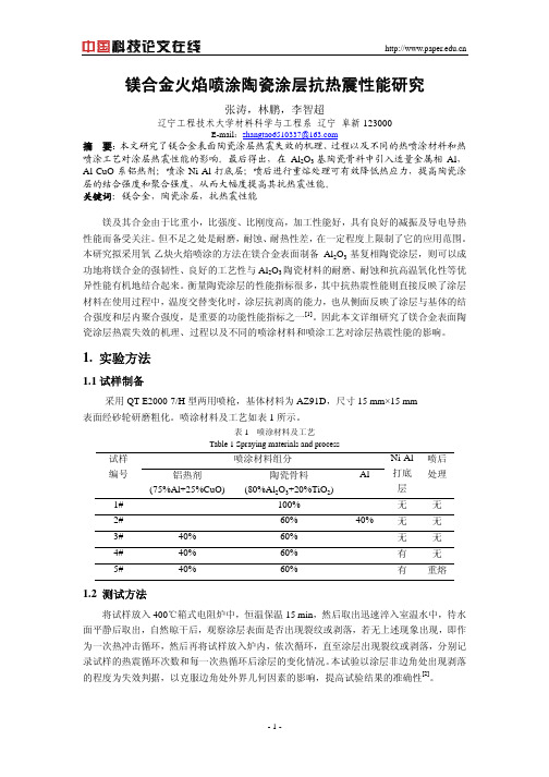 镁合金火焰喷涂陶瓷涂层抗热震性能研究