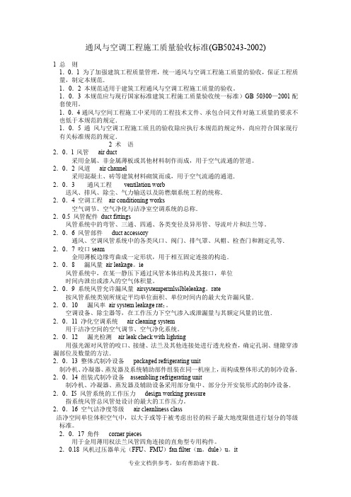 通风与空调工程施工质量验收标准(GB50243-2002)