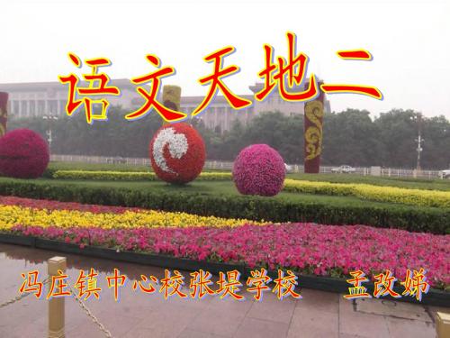 北师大版四年级上册《语文天地二》第一课时