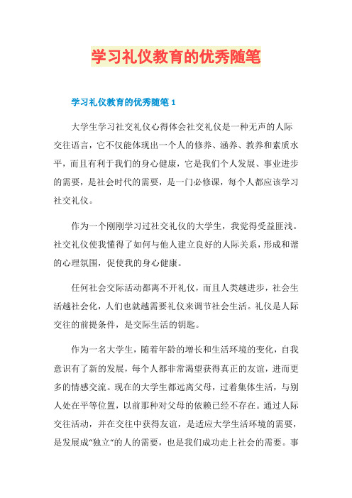 学习礼仪教育的优秀随笔