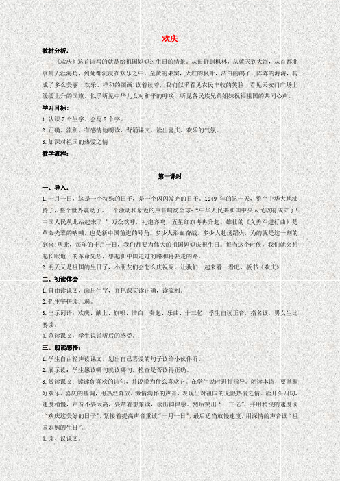 【人教版】小学语文二年级上册 9.欢庆 教案(3)