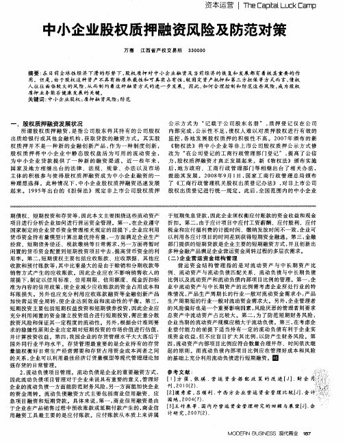 中小企业股权质押融资风险及防范对策