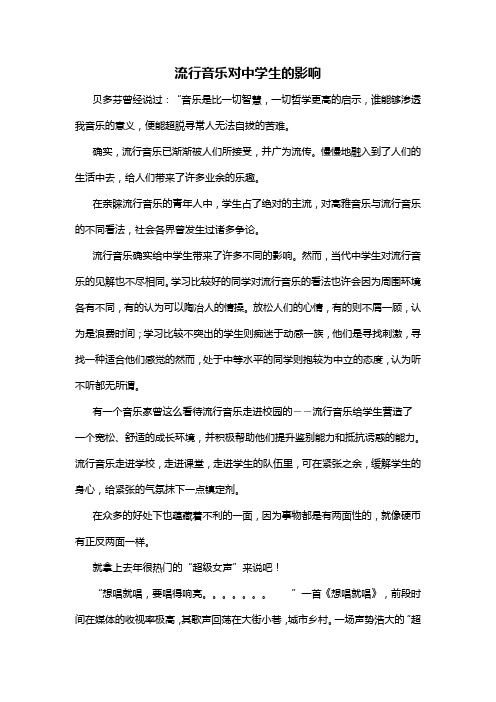 流行音乐对中学生的影响