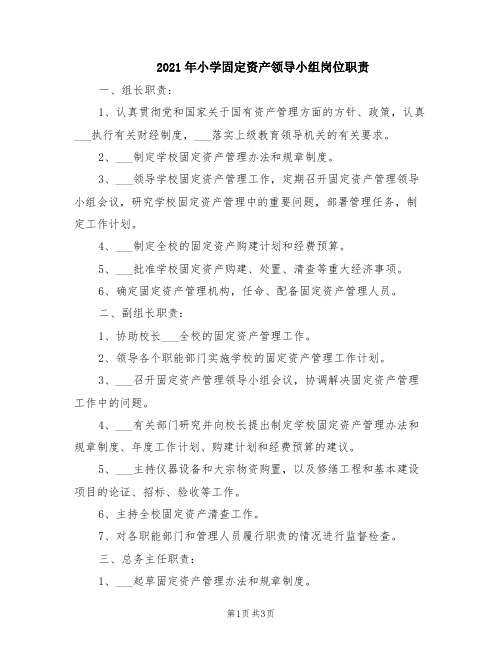 2021年小学固定资产领导小组岗位职责