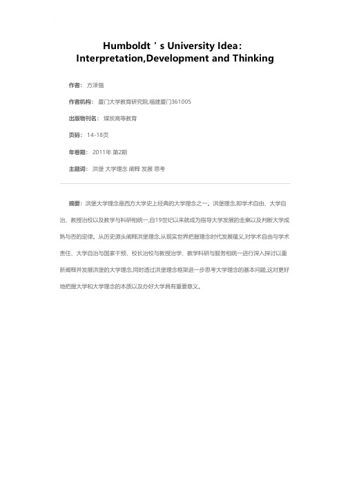 洪堡大学理念：阐释、发展与思考