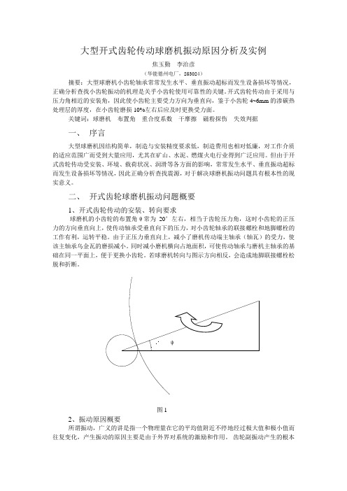 大型球磨机振动原因分析及实例