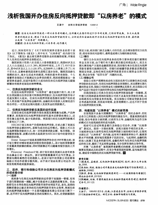 浅析我国开办住房反向抵押贷款即“以房养老”的模式