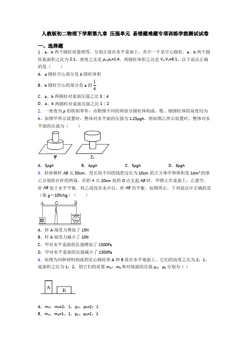 人教版初二物理下学期第九章 压强单元 易错题难题专项训练学能测试试卷
