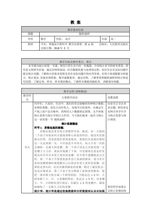高一数学(人教A版)随机抽样1教案
