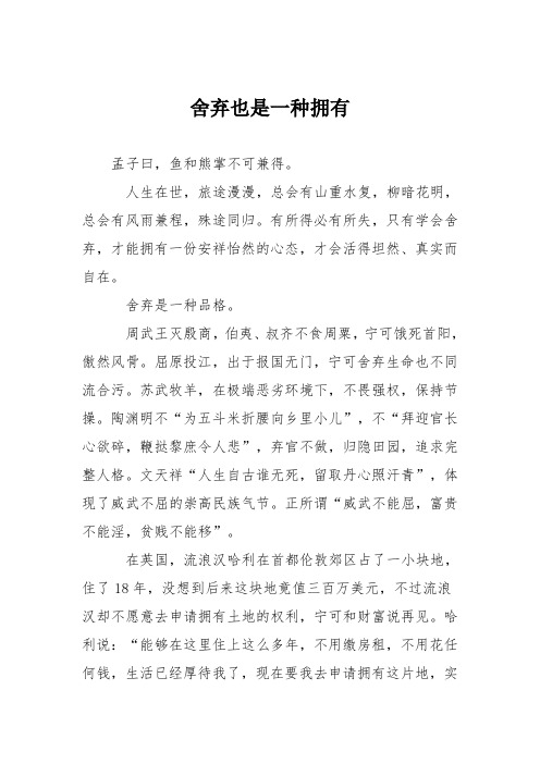 初中议论文作文：舍弃也是一种拥有