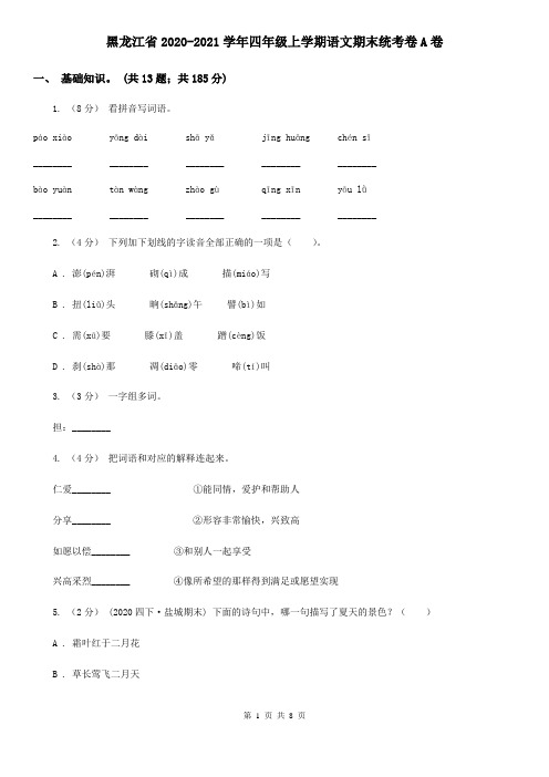 黑龙江省2020-2021学年四年级上学期语文期末统考卷A卷