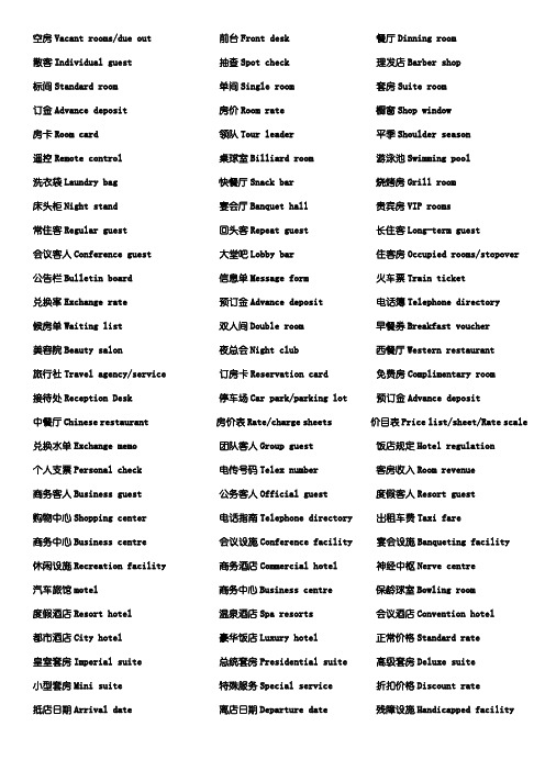 旅游管理 酒店英语 重点短语整理