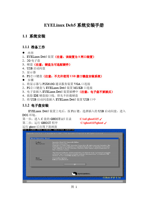 EYELinux Deb5系统安装手册