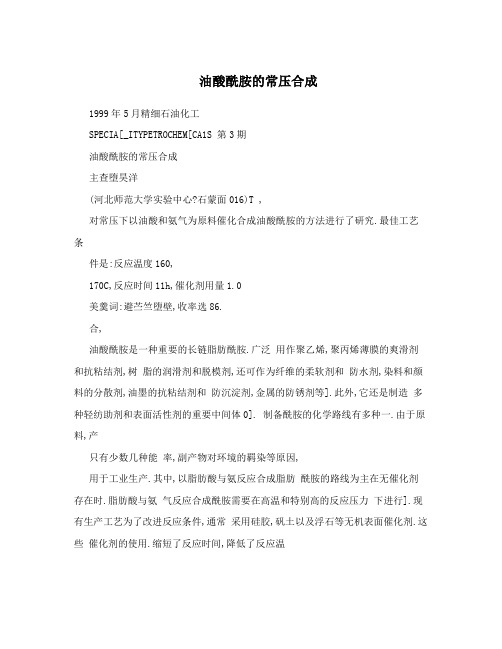 油酸酰胺的常压合成