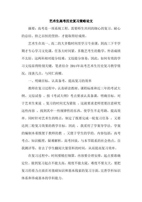 艺术生高考历史复习策略论文