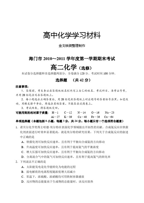 苏教版高中化学选修一海门市-第一学期期末考试高二化学试卷(选修)