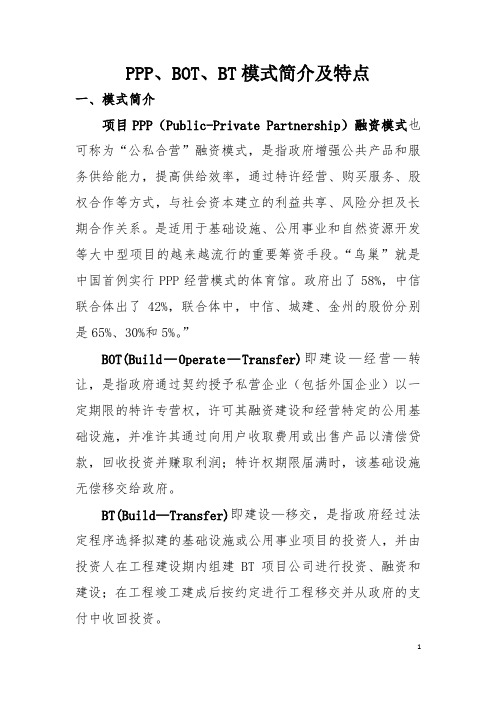 PPP、BOT、BT模式简介及比较