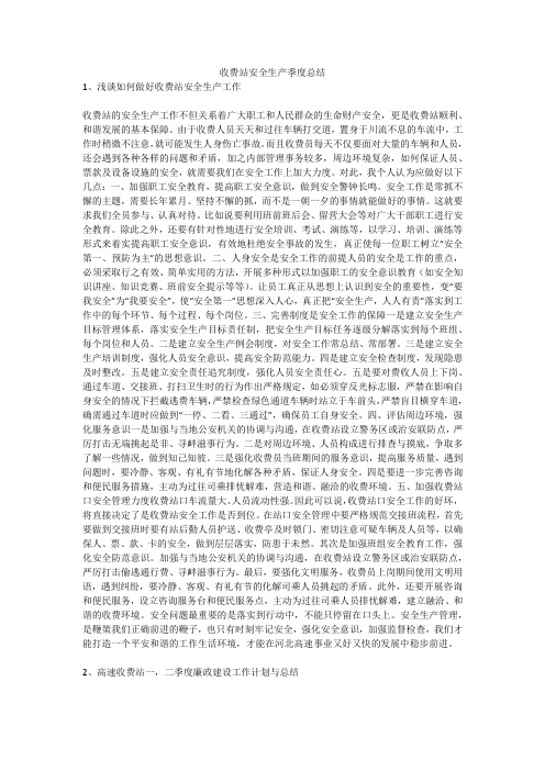 收费站安全生产季度总结安全生产