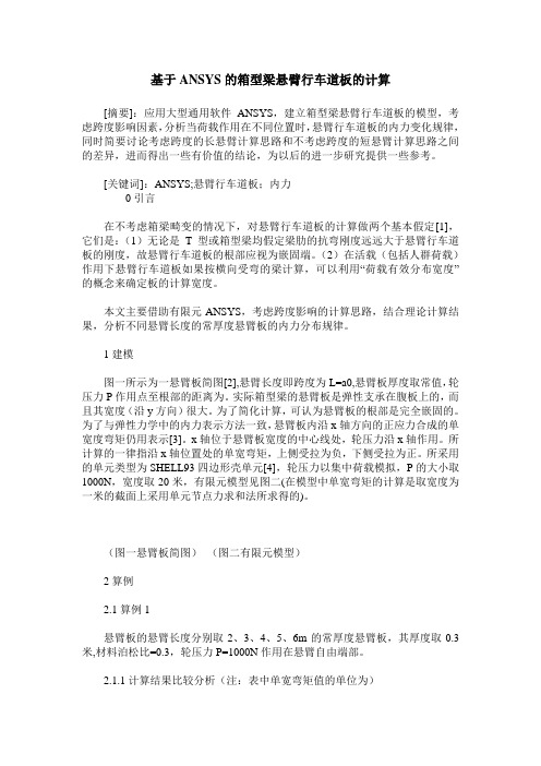 基于ANSYS的箱型梁悬臂行车道板的计算