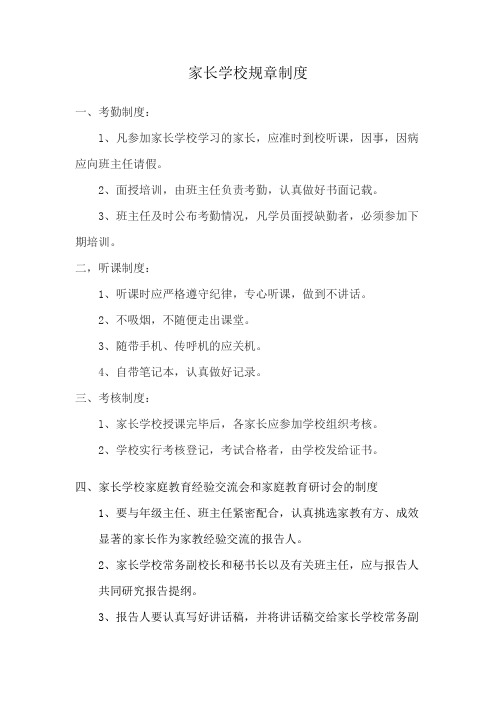 家长学校规章制度