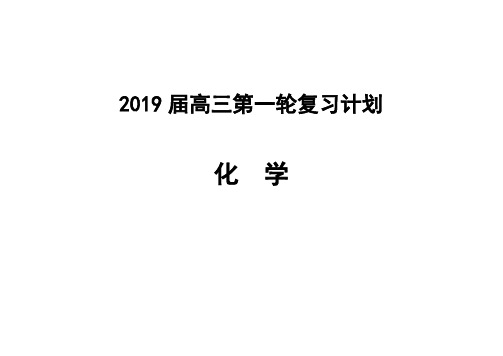 2019届高三化学第一轮复习计划