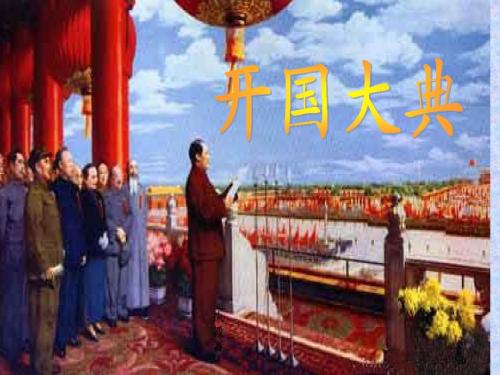 《开国大典》