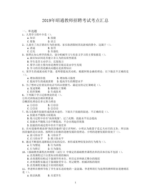 2019年昭通教师招聘考试考点汇总